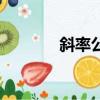 斜率公式（求斜率步驟介紹）