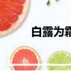 白露為霜上一句（全文內容介紹）