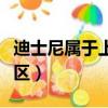 迪士尼屬于上海哪個區（迪士尼屬于上海什么區）