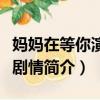 媽媽在等你演員表全部演員介紹（媽媽在等你劇情簡介）