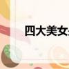 四大美女是哪四個（四大美女簡述）