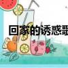 回家的誘惑歌詞（回家的誘惑主題曲歌詞）