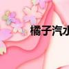 橘子汽水歌詞（橘子汽水歌簡介）