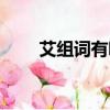 艾組詞有哪些（艾組詞具體有哪些）