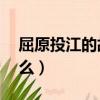 屈原投江的故事50字（屈原投江的故事是什么）
