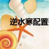 逆水寒配置要求（逆水寒配置有何要求）
