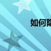 如何隱藏圖標（如何設置呢）