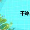 干冰的化學式（來看看吧）