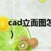 cad立面圖怎么畫（cad立面圖具體操作步驟）
