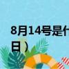 8月14號是什么節日（8月14日是關于什么節日）