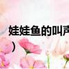 娃娃魚的叫聲是什么聲音（娃娃魚的叫聲簡述）