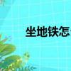 坐地鐵怎么買票（如何購買地鐵票）