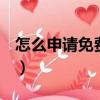 怎么申請免費的qq號（如何申請免費的qq號）