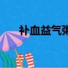 補血益氣粥（六種補血益氣粥品推薦）