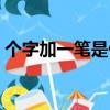 個字加一筆是什么字（個字加一筆是哪個字）