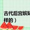 古代后宮嬪妃等級表（古代后宮嬪妃等級是怎樣的）