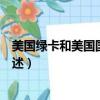 美國綠卡和美國國籍的區別（美國綠卡和美國國籍的區別簡述）