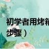 初學者用烤箱做蛋糕（初學者用烤箱做蛋糕的步驟）