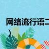 網絡流行語二次元是什么意思（二次元的意思）