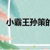小霸王孫策的一生（小霸王孫策簡單介紹）