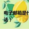 電子郵箱是什么怎么填寫（電子郵箱的填寫方法）
