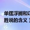 單擺浮擱和以名勝說的意思（單擺浮擱和以名勝說的含義）