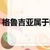 格魯吉亞屬于哪個洲（格魯吉亞屬于什么洲）