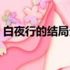 白夜行的結局分析（白夜行的結局如何分析）