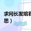 求問長發綰君心什么意思（長發綰君心什么意思）