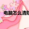 電腦怎么清除緩存（電腦清除緩存的方法）