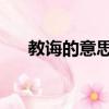 教誨的意思是什么（教誨是什么 意思）