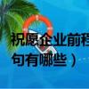 祝愿企業前程好詩句（關于祝愿企業前程好詩句有哪些）