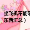 坐飛機不能帶的東西有哪些（坐飛機不能帶的東西匯總）