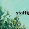 staff復數（staff復數怎么寫）