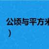 公頃與平方米的換算（公頃與平方米怎么換算）