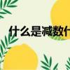 什么是減數什么是被減數（減數和被減數）