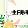 生日歌歌詞（生日歌歌詞是什么）