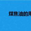 煤焦油的用途（煤焦油的用途是什么）