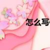 怎么寫信（怎么寫信詳細介紹）