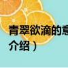 青翠欲滴的意思是什么（青翠欲滴的意思簡單介紹）