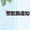 塑膠跑道如何施工（如何鋪設塑膠跑道）