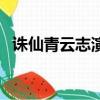 誅仙青云志演員表（誰參演了誅仙青云志）