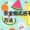 安全模式進不去怎么辦（安全模式進不去解決方法）