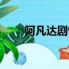 阿凡達劇情（阿凡達講了什么故事）