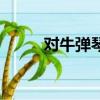 對牛彈琴意思（對牛彈琴的含義）