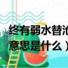 終有弱水替滄海什么意思（終有弱水替滄海的意思是什么）