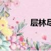 層林盡染意思（原文及譯文）