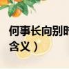 何事長向別時圓什么意思（何事長向別時圓的含義）