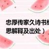 忠厚傳家久詩書繼世長的意思（忠厚傳家久詩書繼世長的意思解釋及出處）