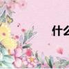 什么是抄送（抄送解釋）